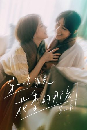 Poster phim Hương Thơm Của Nụ Hoa Hôm Ấy (Phần 2)