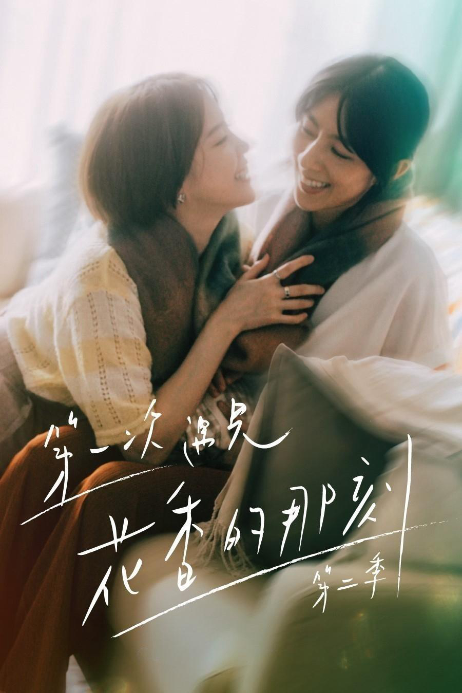 Poster phim Hương Thơm Của Nụ Hoa Hôm Ấy (Phần 2)