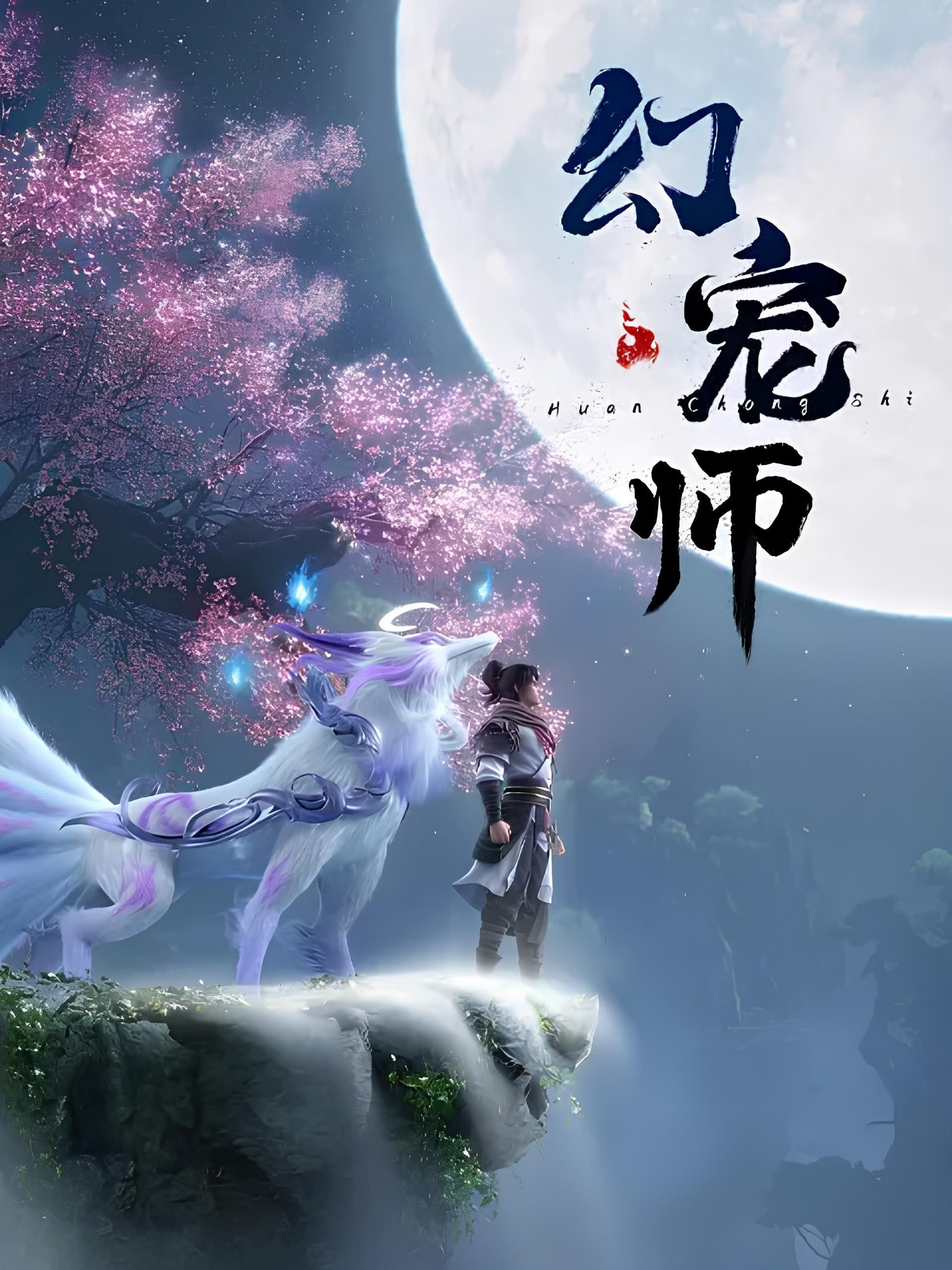 Poster phim Huyễn Sủng Sư