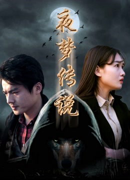 Poster phim Huyền thoại giấc mộng chi Sứ giả sói trời