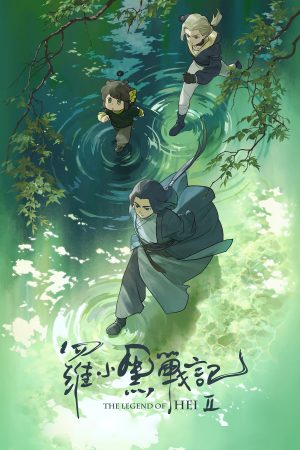 Poster phim La Tiểu Hắc chiến ký 2