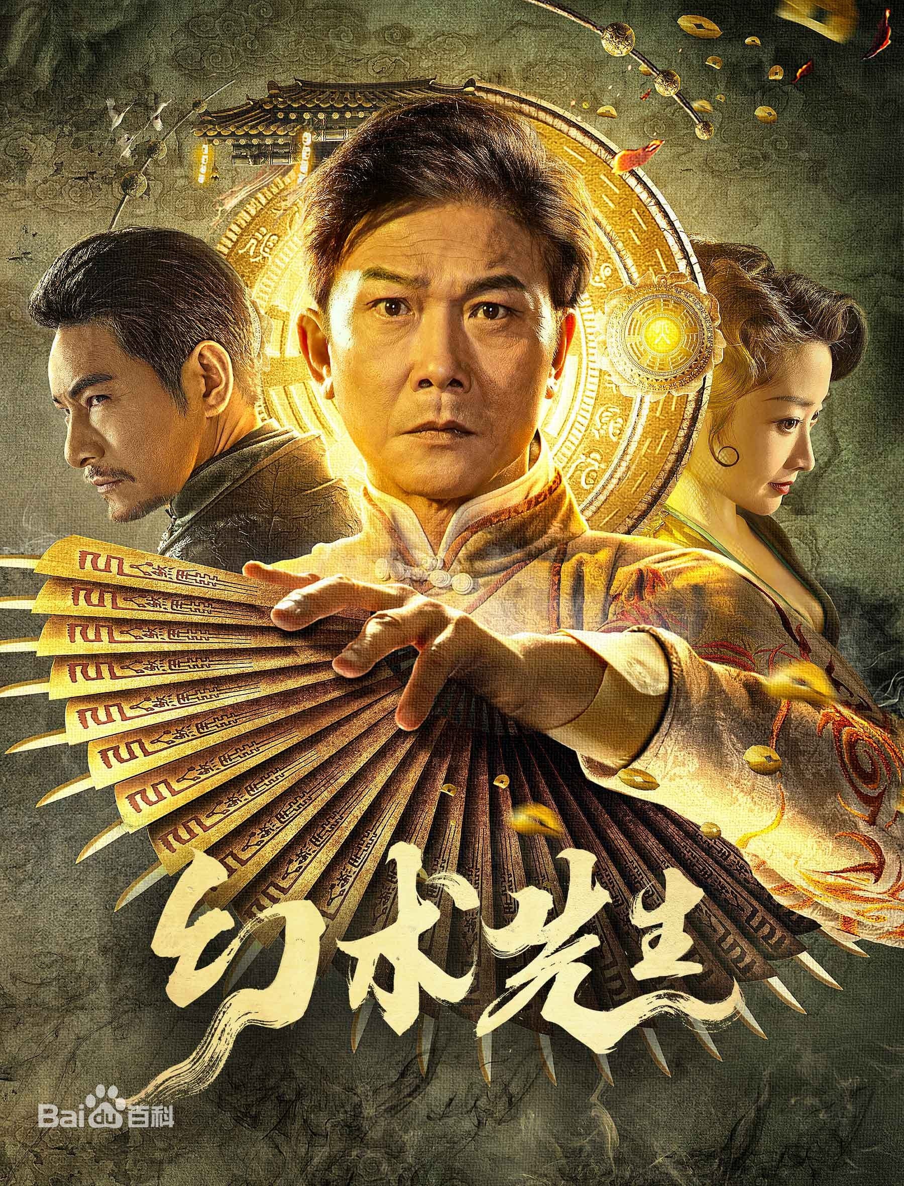 Poster phim Huyễn Thuật Tiên Sinh