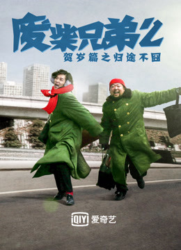 Poster phim Huynh Đệ Ăn Hại 2
