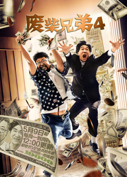 Poster phim Huynh Đệ Ăn Hại 4