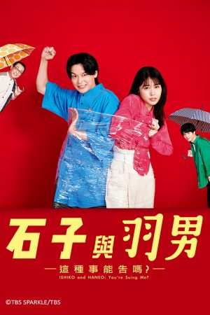Poster phim ISHIKO và HANEO: Bạn kiện tôi đấy à?