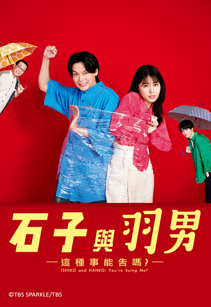 Poster phim ISHIKO và HANEO: Bạn kiện tôi đấy à?