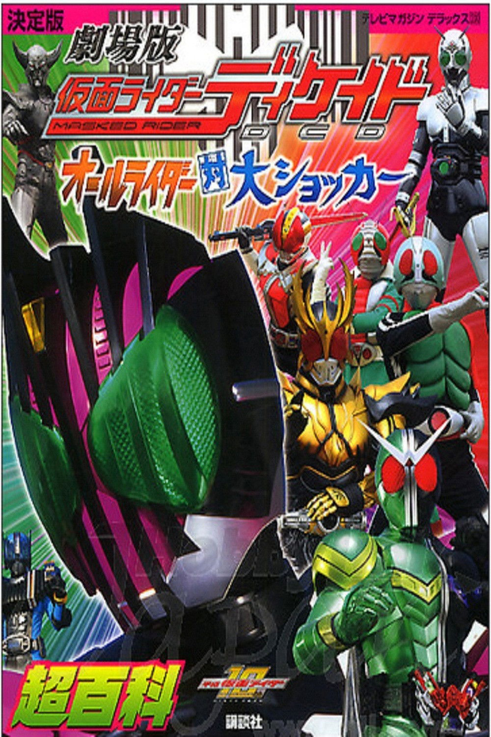 Poster phim Kamen Rider Decade: All Riders Super Spin-off