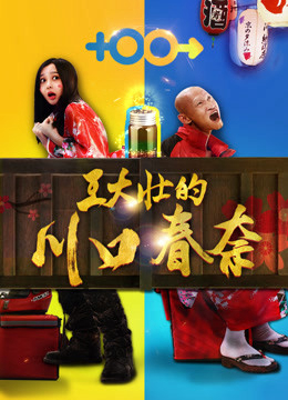 Poster phim Kawaguchi Haruna của Wang Dazhuang