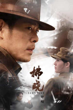 Poster phim Kế Hoạch Bình Minh