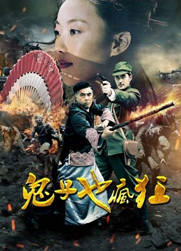 Poster phim kẻ Nhật cũng điên cuồng