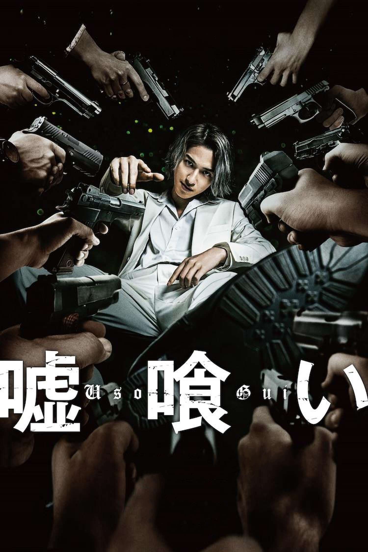 Poster phim Usogui