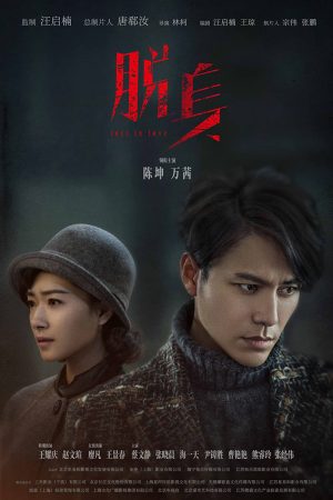 Poster phim Kẻ Thoát Thân