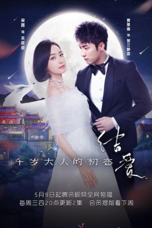 Poster phim Kết Ái: Mối Tình Đầu Của Thiên Tuế Đại Nhân