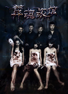 Poster phim Khách sạn chôn hồn