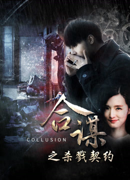 Poster phim Khế ước mưu sát
