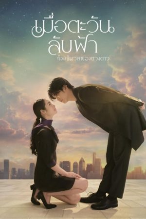 Poster phim Khi Mặt Trời Lặn Cũng Là Lúc Các Vì Sao Xuất Hiện
