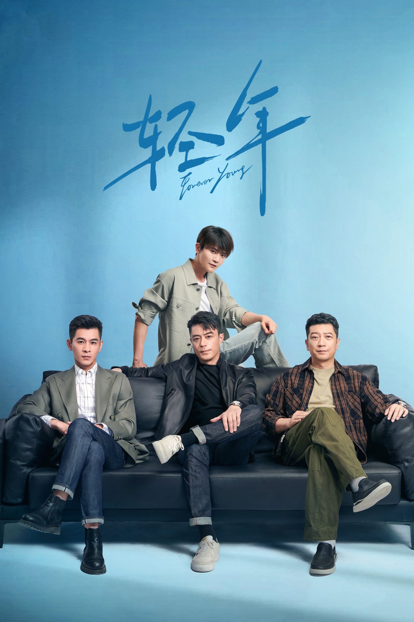 Poster phim Thanh Xuân Bất Tận