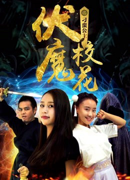Poster phim Khoa khôi ma phục chi Công chúa điêu ngoa