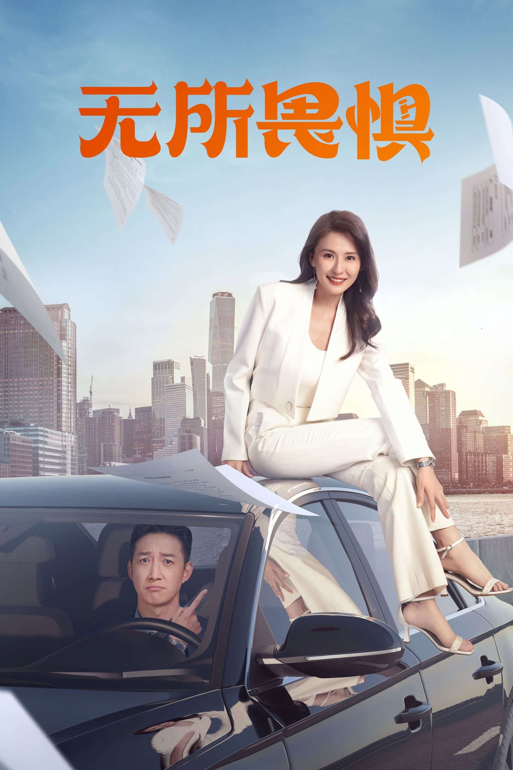 Poster phim Không Sợ Hãi (Phần 2)