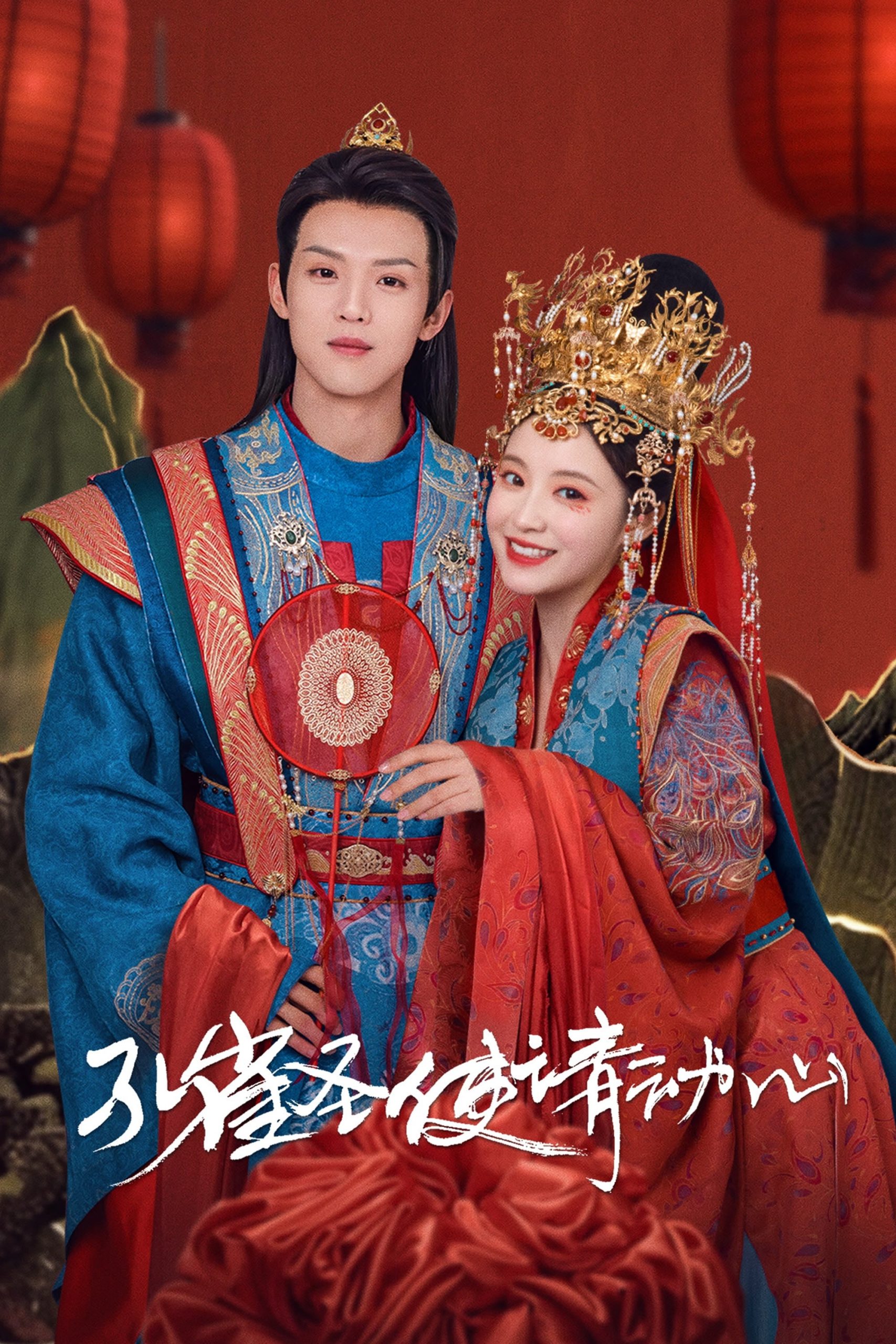 Poster phim Khổng Tước Thánh Sứ Xin Hãy Rung Động