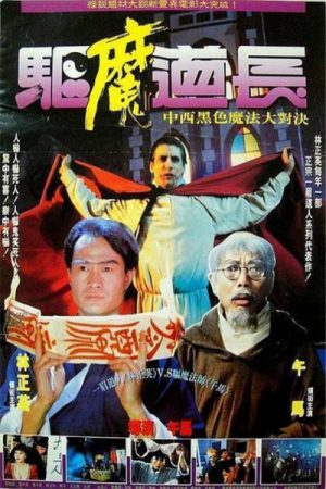 Poster phim Khử Ma Đạo Trưởng