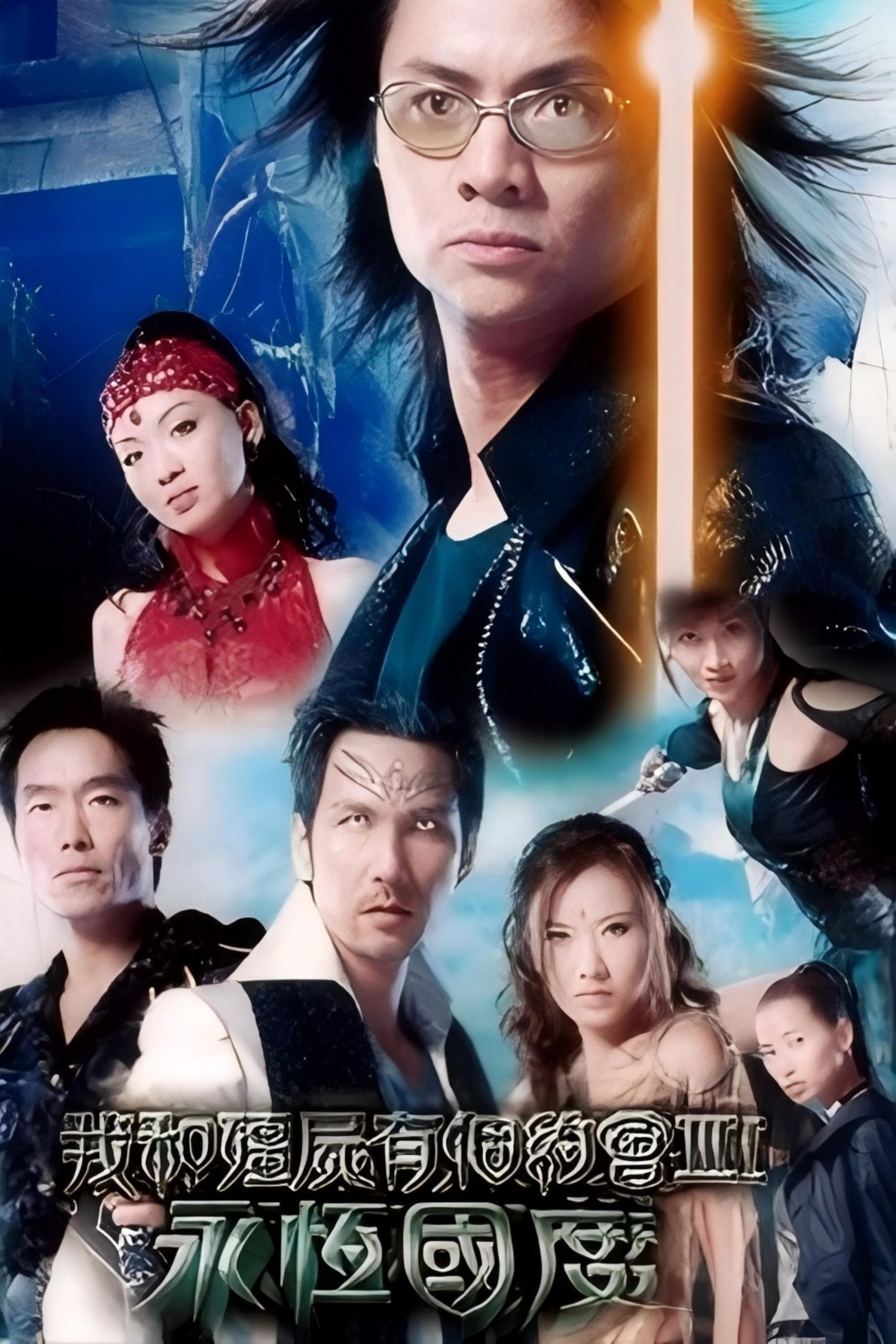 Poster phim Khử Tà Diệt Ma