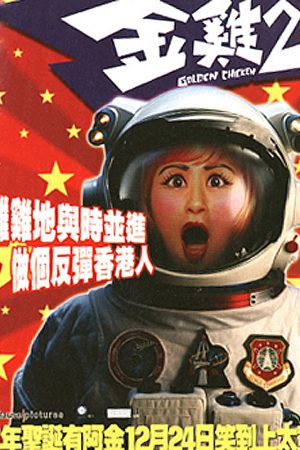 Poster phim Kim kê 2