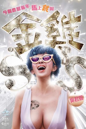 Poster phim Kim kê SSS
