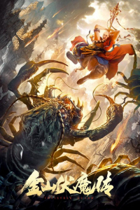 Poster phim Kim Sơn Phục Ma Truyện