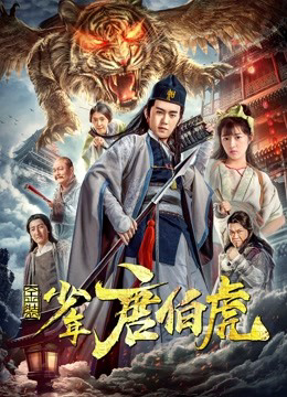 Poster phim Kim trang thiếu niên Đường Bá Hổ