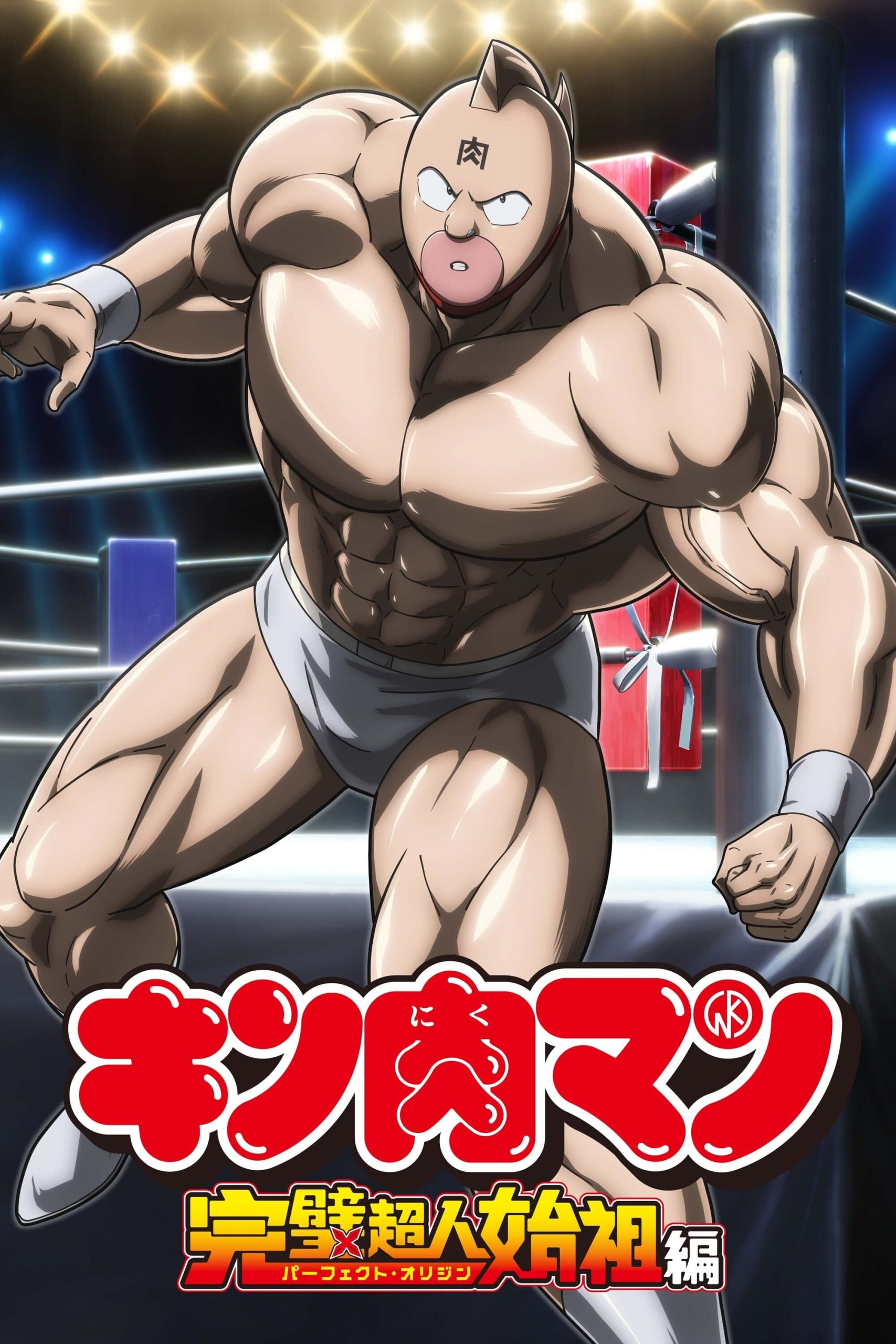 Poster phim Kinnikuman: Hoàn Mỹ Thủy Tổ