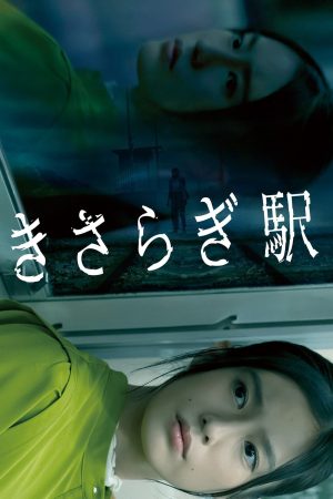 Poster phim Kisaragi Nhà Ga Nuốt Chửng