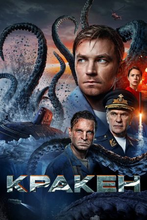 Poster phim Kraken