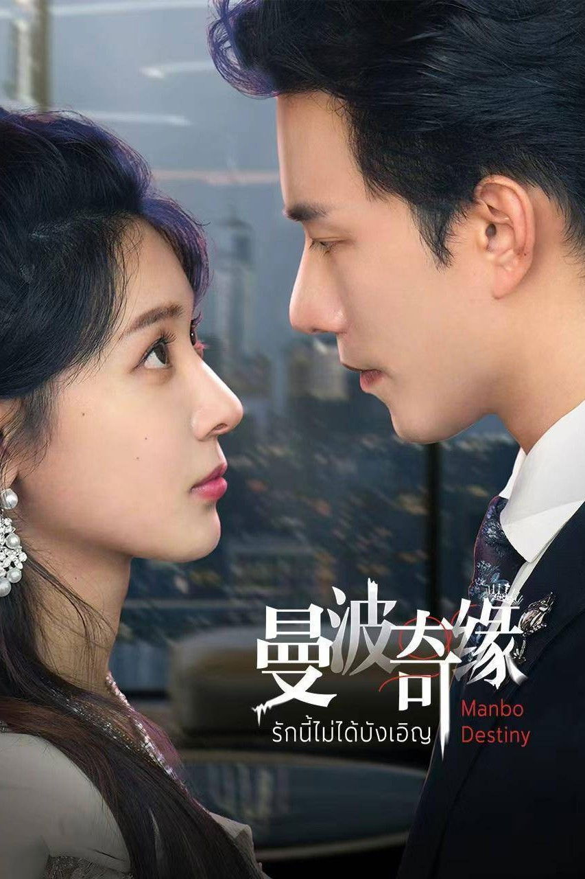 Poster phim Kỳ Duyên Manbo