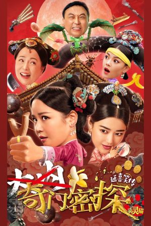 Poster phim Kỳ Môn Mật Thám