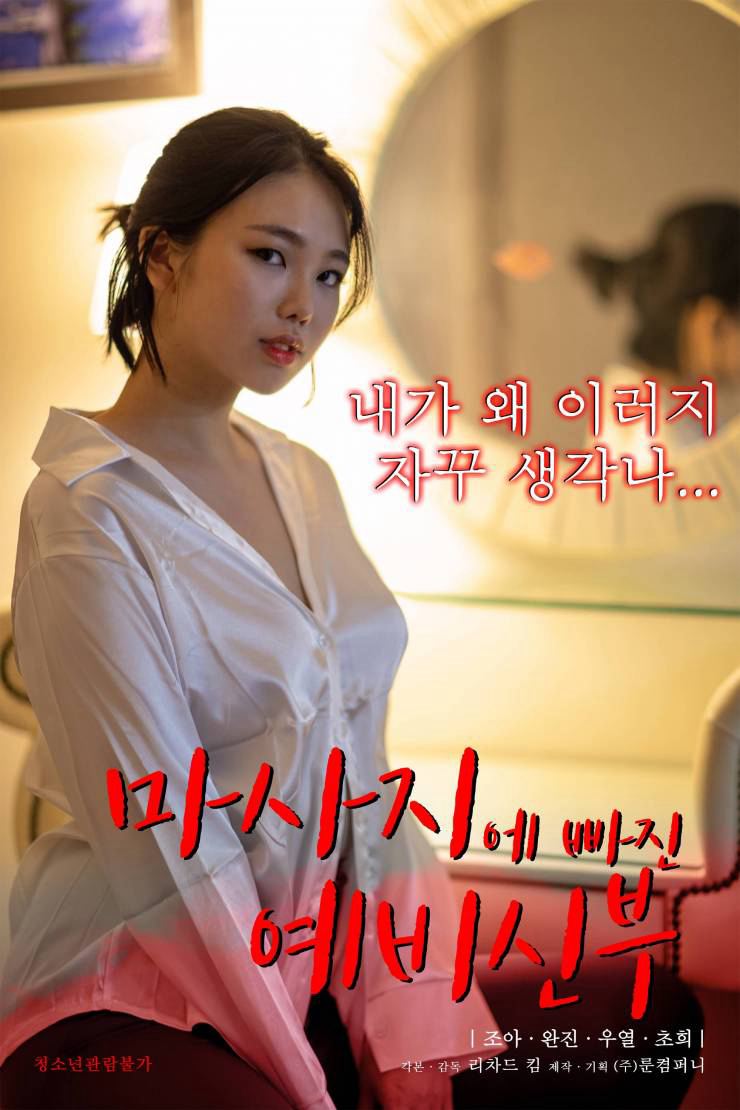 Poster phim Kỹ Năng Mát Xa Chuyên Nghiệp Của Con Dâu