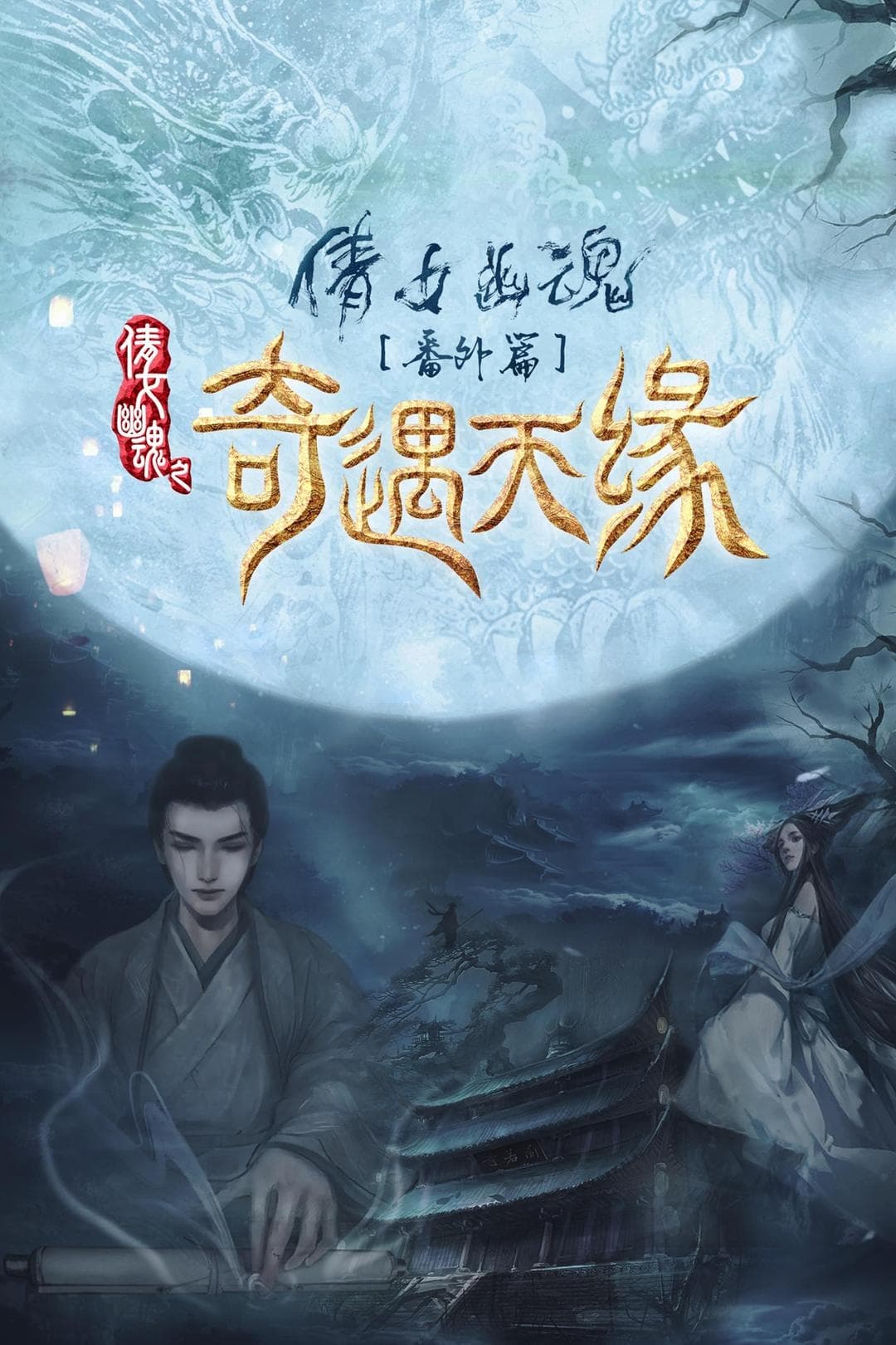 Poster phim Kỳ Ngộ Thiên Duyên