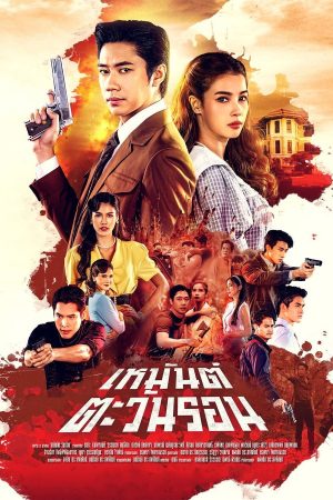 Poster phim Ký Ức Tình Thù