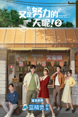 Poster phim Lại Là Một Ngày Làm Việc Chăm Chỉ 2