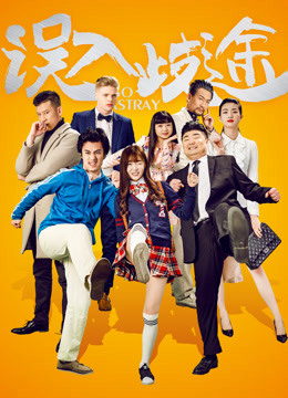 Poster phim Lầm đường lạc lối