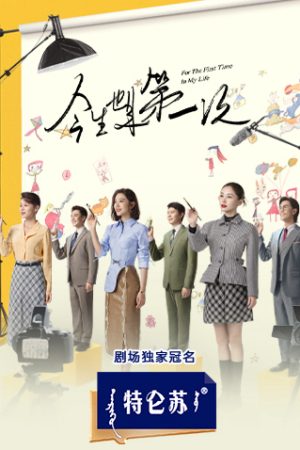 Poster phim Lần Đầu Tiên Trong Cuộc Đời