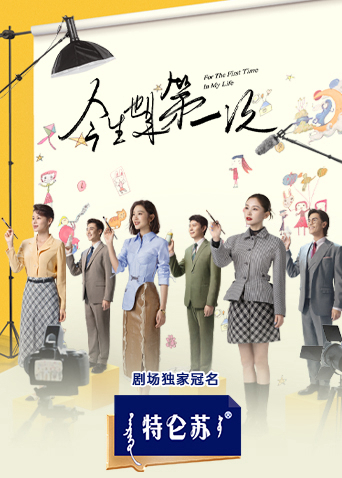 Poster phim Lần Đầu Tiên Trong Cuộc Đời