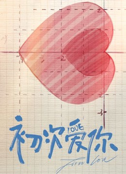 Poster phim Lần đầu yêu em
