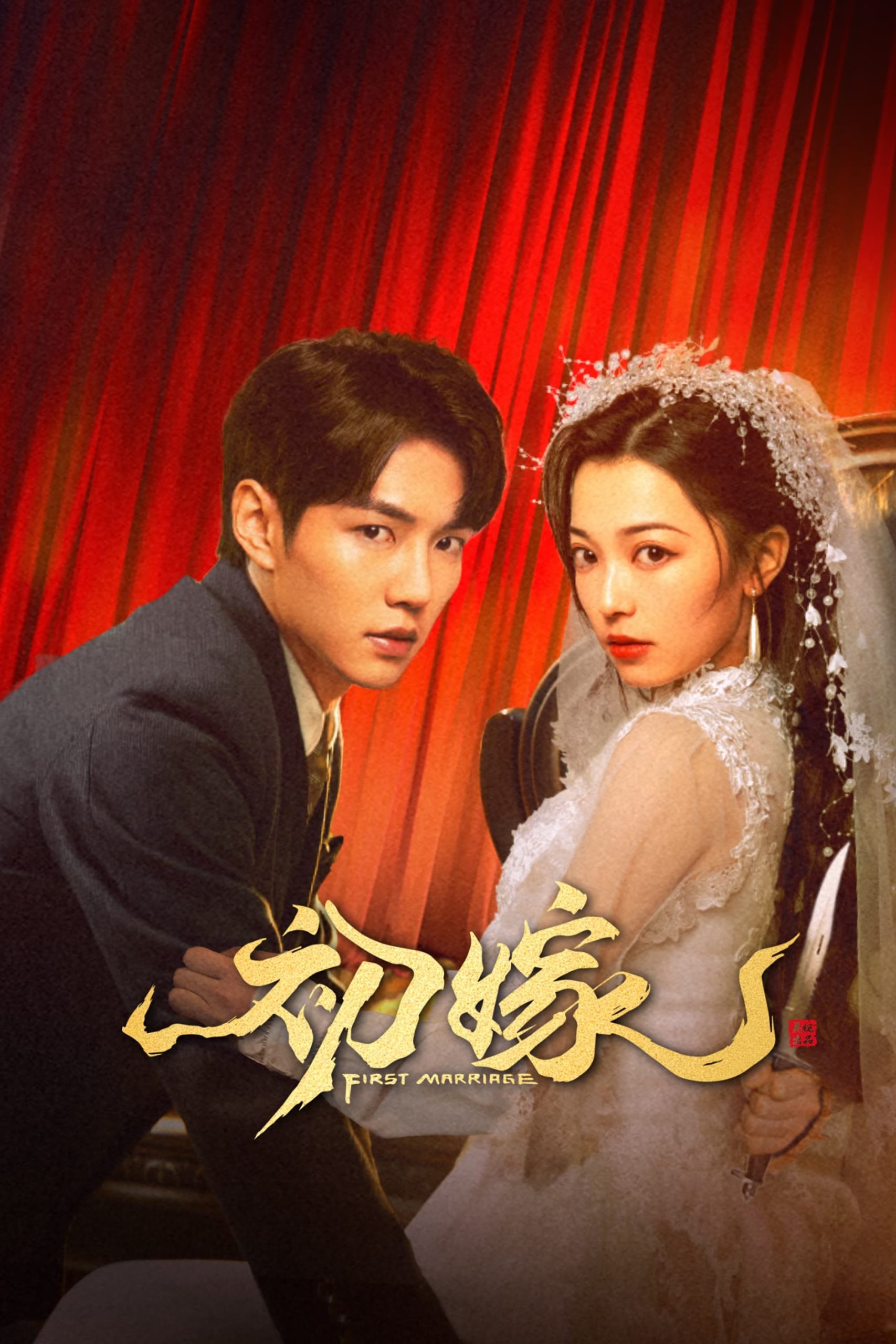 Poster phim Lần Kết Hôn Đầu Tiên