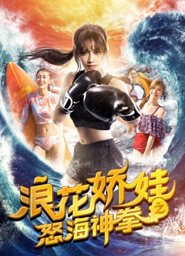 Poster phim Làng hoa kiều oa chi Nộ hải thần quyền