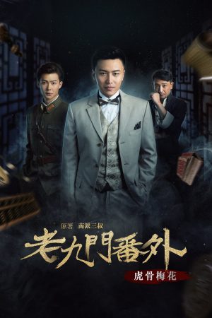 Poster phim Lão Cửu Môn Ngoại Truyện: Hổ Cốt Mai Hoa