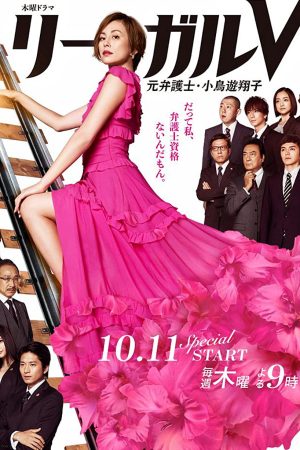 Poster phim Legal V – Cựu luật sư Takanashi Shoko