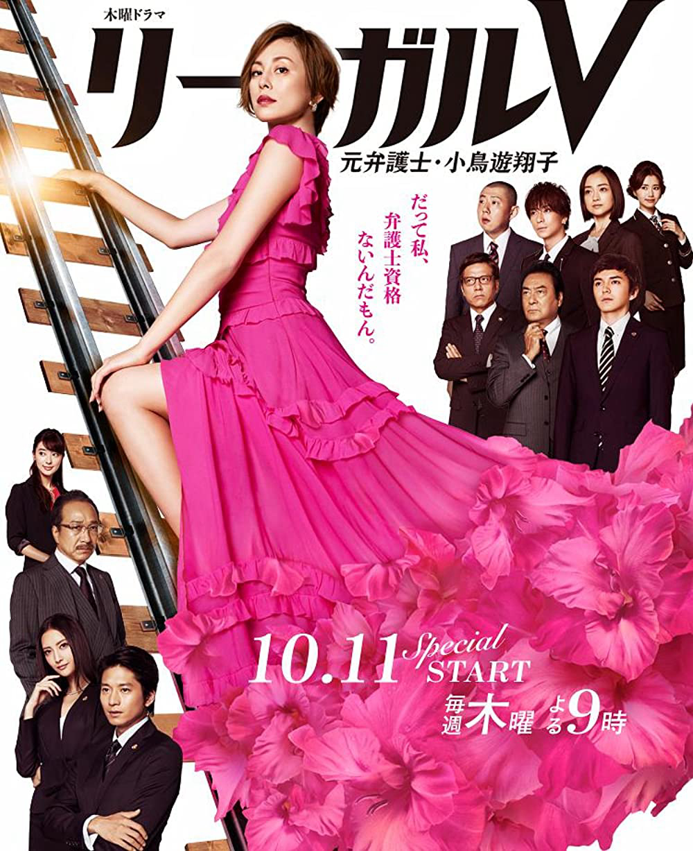 Poster phim Legal V – Cựu luật sư Takanashi Shoko