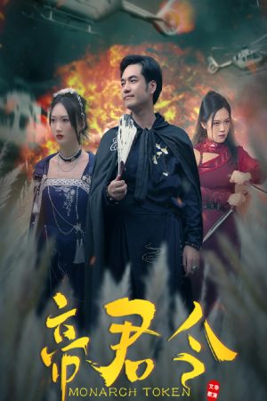 Poster phim Lệnh Hoàng Đế