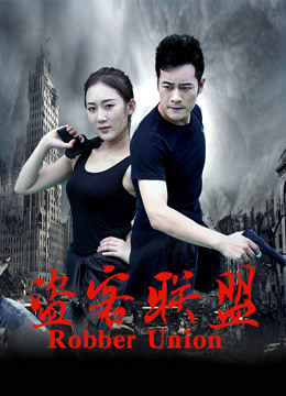 Poster phim Liên minh cướp
